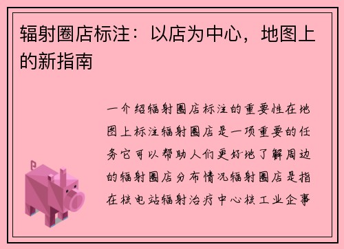 辐射圈店标注：以店为中心，地图上的新指南