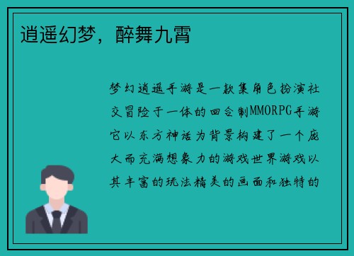 逍遥幻梦，醉舞九霄