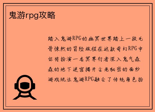 鬼游rpg攻略