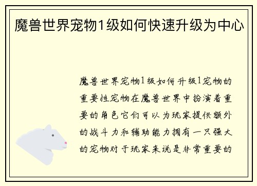 魔兽世界宠物1级如何快速升级为中心