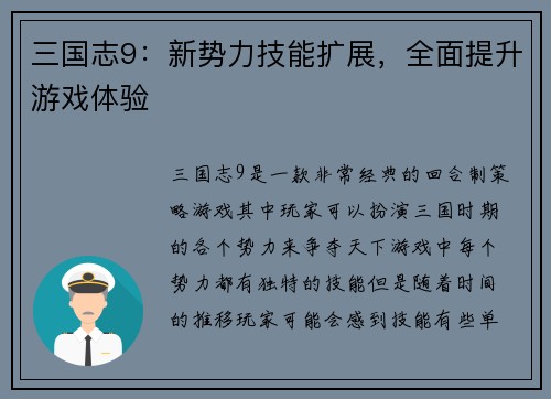 三国志9：新势力技能扩展，全面提升游戏体验